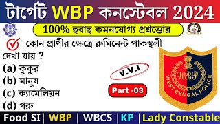 WBP Exam preparation 2024 | Most expected question for WBP Constable 2024 | WBP mock test 03