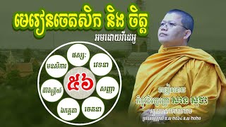 San Sochea​ មេរៀនព្រះអភិធម្ម ចេតសិក​ និងចិត្ត ភាគទី ៥៦