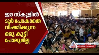 മലപ്പുറം ചുങ്കത്തറ സ്‌കൂളിലെ എല്ലാ വിദ്യാര്‍ഥികളും ഒരുമിച്ച് ടൂര്‍ പോയ കഥ