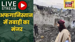 Earthquake In Afghanistan | अफगानिस्तान में भूकंप | Afghanistan News | Latest Hindi World News