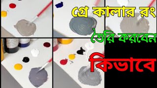 গ্রে কালার রং তৈরি করবেন কিভাবে 🖌️ How to make gray color paint 🎨