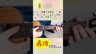 china sad song guitar cover 赤伶吉他