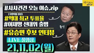 [싸꼰_LIVE] 사사건건 풀방송 라이브_647일차_KBS 21년11월2일 방송