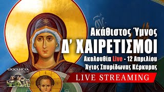 LIVE: Δ ΣΤΑΣΗ ΧΑΙΡΕΤΙΣΜΩΝ ΣΤΗΝ ΘΕΟΤΟΚΟ 12 Απριλίου 2024 Ζωντανά - Χαίρε Νύμφη Ανύμφευτε - Κέρκυρα