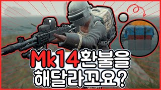 Mk14 환불해달라 한 분들 다 들어와보이소 l 배그홈쇼핑