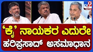 B K Hariprasad: ಕಾರ್ಯಕರ್ತರ ನೋವು ಅರ್ಥ ಮಾಡ್ಕೊಳ್ಳಿ ಅಂತಾ ಬಹಿರಂಗವಾಗೇ ಡಿಕೆಶಿಗೆ ಹೇಳಿದ ಹರಿಪ್ರಸಾದ್ | #TV9B