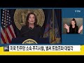 미국 민주당 소속 주지사들 벌써 트럼프와 대립각 ytn