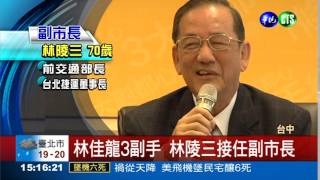 林佳龍小內閣 林陵三副市長