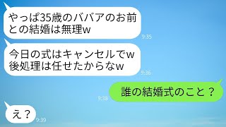 結婚式の日、35歳の私から若い女性に乗り換えて急に式をキャンセルした婚約者「やっぱりおばさんは無理w」→自己中心的なクズ男に真実を伝えた時の反応が面白いwww