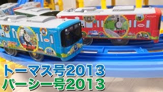 プラレール 京阪電車10000系きかんしゃトーマス号2013\u0026きかんしゃパーシー号2013 THOMAS \u0026 FRIENDS