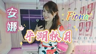 點唱好聽老歌~粵曲小調 (平湖秋月) 安娜~ 歌詞版