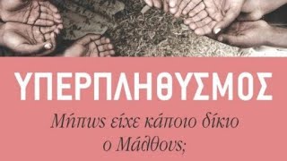 «Ύπερπληθυσμός: Μήπως είχε κάποιο δίκιο ο Μάλθους;»