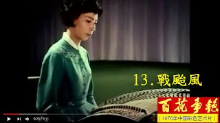 《戰颱風》王昌元(原作者)_1975年錄製《百花爭豔》的影片(原作者親自演奏)