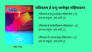 पवित्रतम हे प्रभु परमेश्वर महिमावान Pavitartam he Prabhu Parmeshwar mahimawan (पास्का परब के गीत)