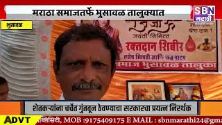 BHUSAWAL | मराठा समाज भुसावळ तालुक्यातर्फे राजमाता जिजाऊ जयंती उत्साहात साजरी