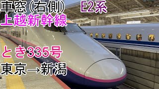 [車窓]上越新幹線[E2系][とき335号]東京→新潟[2022年秋ver]