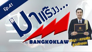 มาแร๊งง...กับBANGKOKLAW (Ep.41) รายการติว/พูดคุยประเด็นมาแรง!!!เพื่อการเตรียมสอบ