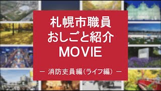 札幌市職員おしごと紹介ＭＯＶＩＥ　－消防吏員編（ライフ編）－