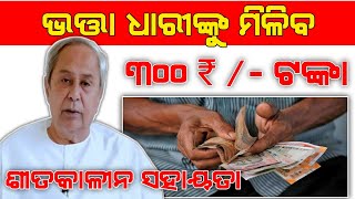 ଭତ୍ତାଧାରୀଙ୍କୁ ମିଳିବ ୩୦୦ ଟଙ୍କା | ଶୀତକାଳୀନ ସହାୟତା | new govt update odia | NB Story Odia