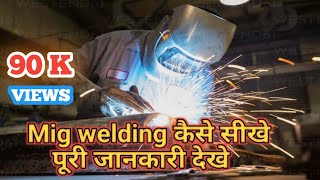 Welding karna Sikhe | वेल्डिंग करना  सीखे | l वेल्डिंग की पूरी जानकारी प्राप्त करें 2 मिनट में