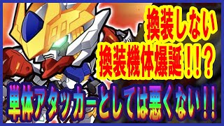 【ガンダムウォーズ】各種解除が超優秀！？換装しない換装機体★5限定換装機体/万能型ガンダム・バルバトスルプスアリーナ実践レビュー！！