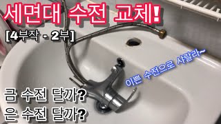 [4부작 - 2부 세면대 수전해체] 세면대 수전 교체 방법! [세면대 원홀수전 교체방법][수전교체]