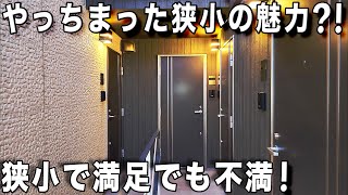 ミニマルな暮らし⁈狭いけど少しでも広く住む工夫がある狭小ワンルームを内見！