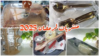 مشترياتي من الاواني المنزلية لرمضان 2025 🌙 مع الاسعار 😍 رمضان للعبادة الناس هبلت 😒