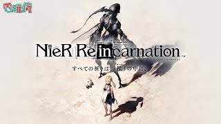《NieR Re[in]carnation》未上市手機遊戲 首次揭露戰鬥畫面