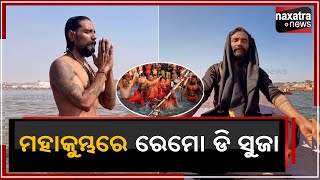 #ମହାକୁମ୍ଭରେ_ରେମୋ_ଡି_ସୁଜା ||Naxatra News