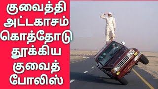 Kuwait Tamil News | குவைத்தி அட்டகாசம் | குவைத்தியை கொத்தோடு தூக்கிய போலிஸ்