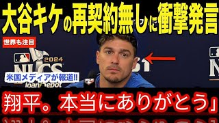 大谷翔平がキケの再契約無し報道について放ったある言葉が話題…２０２５年ドジャースについてロバーツ監督が語った本音【海外の反応 MLBメジャー 野球】2