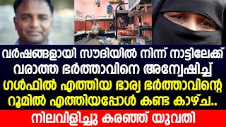 വർഷങ്ങളായി നാട്ടിലേക്ക് വരാത്ത ഭർത്താവിനെ അന്വേഷിച്ച് ഗൾഫിൽ എത്തിയ ഭാര്യ കണ്ട കാഴ്ച | saudi