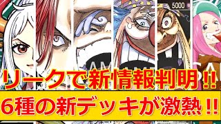 【ワンピカ】突如判明した最新6種類スタートデッキがヤバすぎるので考察していきます‼【ワンピースカード】【高騰情報・高騰予想・相場情報・リーク情報】