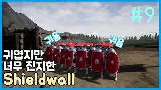 [쉴드 월] 역대급 귀엽고 진지한 전쟁게임 나왔습니다. (Shield Wall) #9