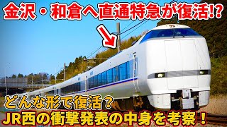 【衝撃】JR西日本がサンダーバードの金沢・和倉直通便復活を検討！復活するならどんな停車駅になる？（北陸新幹線、北陸特急、サンダーバード、和倉温泉、新幹線、IRいしかわ鉄道、ハピラインふくい）