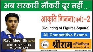 Counting of figures (किसी आकृति में वर्ग की संख्या पता करना) PART-2 by Ravi Meel Sir