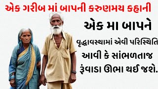 એક ગરીબ માં બાપની કરુણમય કહાની સાંભળતાજ રૂંવાડા ઉભા થઈ જશે.