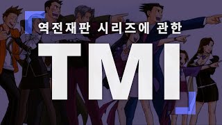 [3분TMI] 역전재판 시리즈에 관한 TMI들