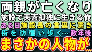 【感動する話】両親が亡くなり施設で天蓋孤独に生きる俺。ある日、施設長の言葉に驚き街を彷徨い歩く…数年後、まさかの人物が現れ…【泣ける話】【いい話】