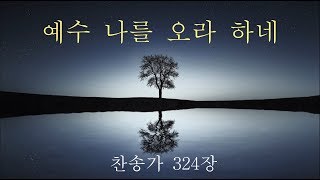 예수나를오라하네 Song 정잘해 (찬송가 324장)