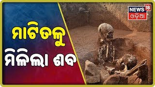 ୩ମାସପରେ ମାଟିତଳୁ ମିଳିଲା ବୃଦ୍ଧଙ୍କ ଶବ