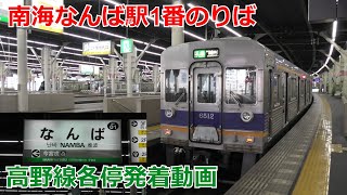 南海なんば駅1番のりば 高野線各停発着動画