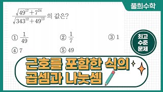 [풀희수학] 일품 중3(상) p22 최고 수준 1번/ 근호를 포함한 식의 곱셈과 나눗셈