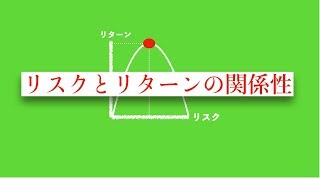 ミニ講座：リスクとリターンの関係性