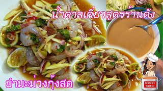 ยำมะม่วงกุ้งสด รสเด็ด!! การปรุงน้ำตาลเคี่ยว เก็บไว้ทำยำได้นานเป็นเดือน / Mango Salad with Raw Prawns