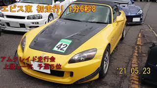 210523 エビスサーキット東コース 初走行 S2000 AP1 1'06.833 アムクレイド上級レース予選5位 Ebisu Circuit East Course, Japan