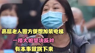 高層老人圖方便想加裝電梯，一樓大姐堅決反對：有本事就跳下來