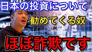 【竹花貴騎】日本の投資を勧めてくるやつに絶対騙されないで下さい。あいつらほぼ詐欺です。