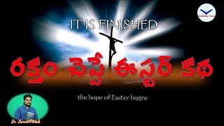 రక్తం చెప్పే ఈస్టర్ కథ - Special Focus on Easter Attacks